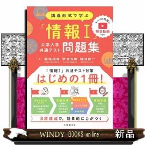 講義形式で学ぶ「情報１」大学入学共通テスト問題集