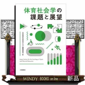 体育社会学の課題と展望の買取情報