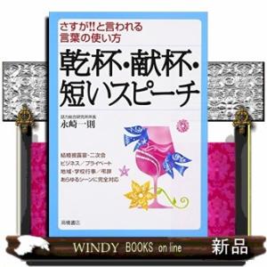 乾杯・献杯・短いスピーチさすが!!と言われる言葉の使い方