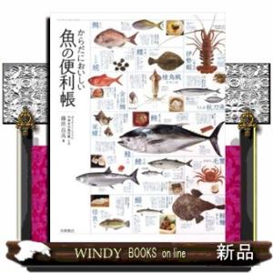 からだにおいしい魚の便利帳