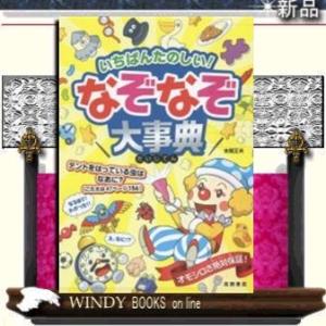 なぞなぞ 小学校 低学年の商品一覧 通販 Yahoo ショッピング
