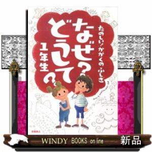たのしい！かがくのふしぎなぜ？どうして？　１年生