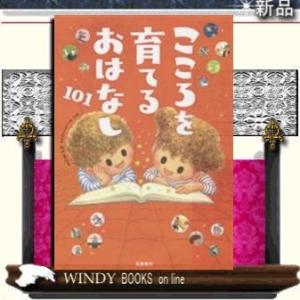 こころを育てるおはなし101/出版社高橋書店著者秋田喜代美内容:日本と世界の名作童話から、落語や詩な...