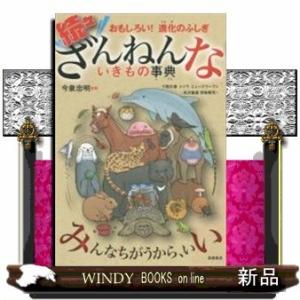 続々ざんねんないきもの事典おもしろい!進化のふしぎ今泉忠明/出版社高橋書店著者今泉忠明内容:一生懸命...