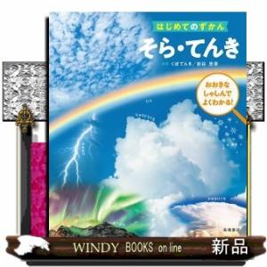 そら・てんき  はじめてのずかん