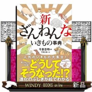 新ざんねんないきもの事典