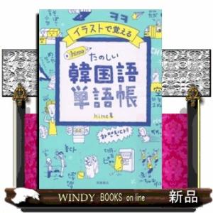 イラストで覚えるｈｉｍｅ式たのしい韓国語単語帳