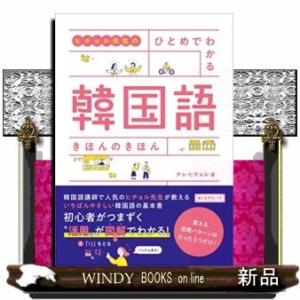 ヒチョル先生のひとめでわかる韓国語きほんのきほん