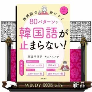 活用別で身につく　８０パターンで韓国語が止まらない！  音声ＤＬ
