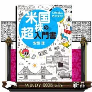 いちばんカンタン!米国株の超入門書