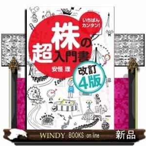 株の超入門書　改訂４版  いちばんカンタン！