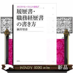 履歴書・職務経歴書の書き方  カリスマエージェント直伝！