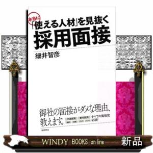 本当に「使える人材」を見抜く採用面接