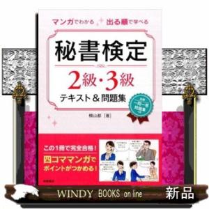 マンガでわかる出る順で学べる秘書検定２級・３級テキスト＆問題集