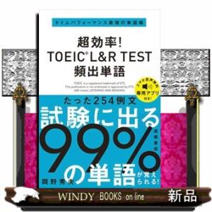 超効率！ＴＯＥＩＣ（Ｒ）Ｌ＆Ｒ　ＴＥＳＴ頻出単語  タイムパフォーマンス最強の単語帳