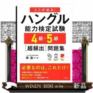 ここが出る!ハングル能力検定試験4級・5級[超頻出]問題集季清一