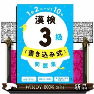 漢検３級〔書き込み式〕問題集