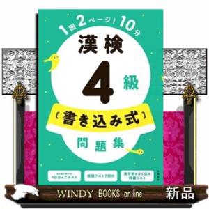 漢検４級〔書き込み式〕問題集