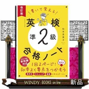 書いて覚える英検準２級合格ノート　改訂版  音声ＤＬ