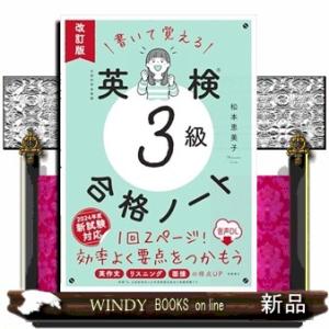 書いて覚える英検３級合格ノート　改訂版  音声ＤＬ
