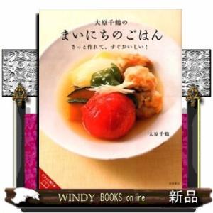 大原千鶴のまいにちのごはん/出版社高橋書店著者大原千鶴内容:帰宅が遅いときも、さっと一人で食べたいときも、軽く済ませたい