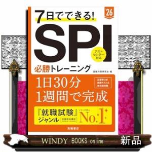 ７日でできる！ＳＰＩ必勝トレーニング　’２６