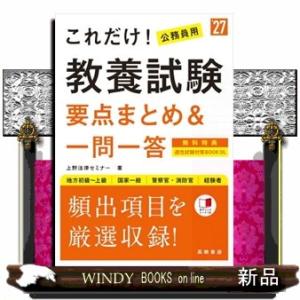 これだけ！教養試験［要点まとめ＆一問一答］　’２７