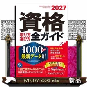 資格取り方選び方全ガイド　２０２７年版