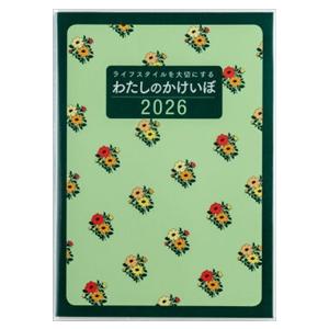 ３０　わたしのかけいぼ　家計簿　高橋書店　２０２６年版　花柄　　Ｂ５判