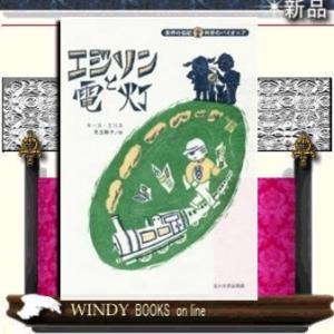 エジソンと電灯/出版社玉川大学出版部著者キース・エリス内容:ひらめきを大切にし、電灯や蓄音機などを生...