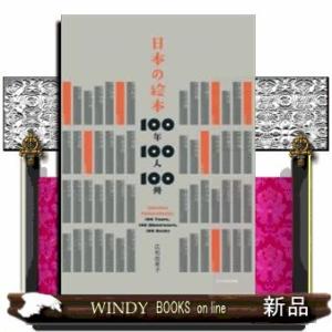 日本の絵本100年100人100冊