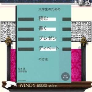 大学生のための「読む・書く・プレゼン・ディベート」の方法改訂第二版