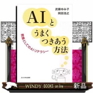 ＡＩとうまくつきあう方法  教養としてのＡＩリテラシー