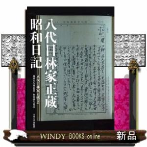 八代目林家正蔵　昭和日記