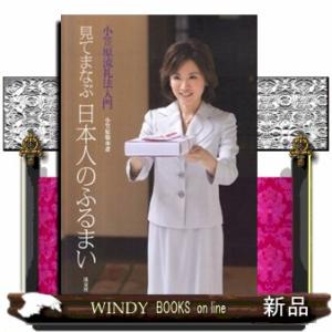 見てまなぶ日本人のふるまい  小笠原流礼法入門