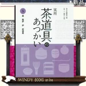 実用 茶道具のあつかい 風炉 釜 炉 炭道具    /  淡交社    淡交社編集局 / 出版社  淡交社   著者  淡交社編集局   内容