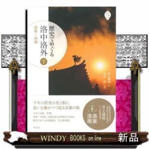 歴史でめぐる洛中洛外　下  京都を愉しむ