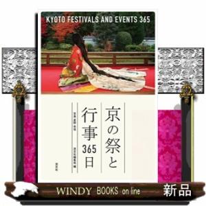 京の祭と行事３６５日
