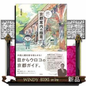 京都案内の極意  トップ通訳ガイドが伝える