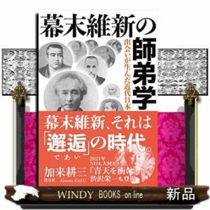 幕末維新の師弟学  出会いが生んだ近代日本