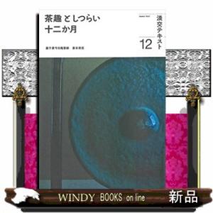 茶趣としつらい十二か月　１２  淡交テキスト