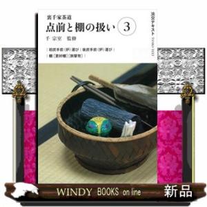 裏千家茶道点前と棚の扱い　３  淡交テキスト　
