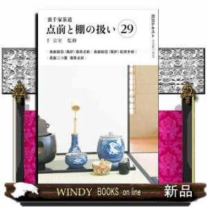 裏千家茶道 点前教則セット（全33巻） 淡交社刊 : 茶道具 銘茶 左座園