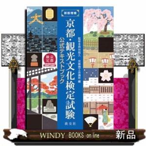 京都・観光文化検定試験公式テキストブック　新版増補