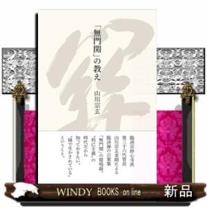 「無門関」の教え