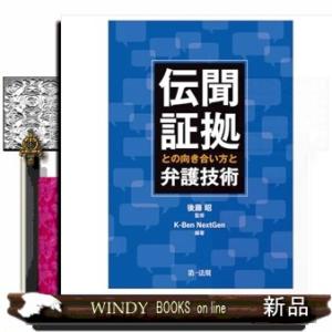 刑事事件における伝聞証拠との向き合い方と弁護術