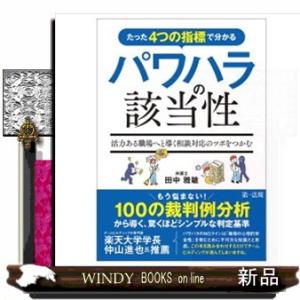 たった４つの指標で分かるパワハラの該当性〜活力ある職場へと導く相談対応のツボをつかむ〜