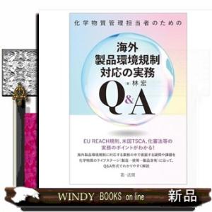 化学物質管理担当者のための海外製品環境規制対応の実務Ｑ&amp;Ａ