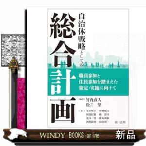 自治体戦略としての「総合計画」―職員参加と住民参加を踏まえた策定・実施に向けて