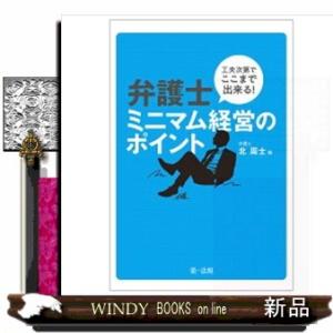 工夫次第でここまで出来る！弁護士ミニマム経営のポイント